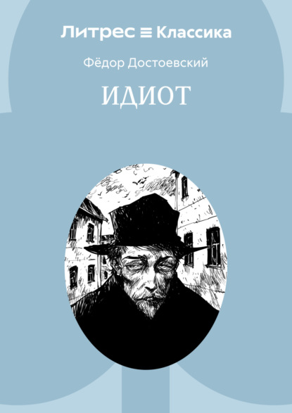 

Идиот