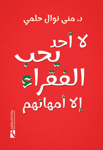 لا أحد يحب الفقراء إلا أمهاتهم