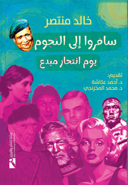 سافروا إلى النجوم