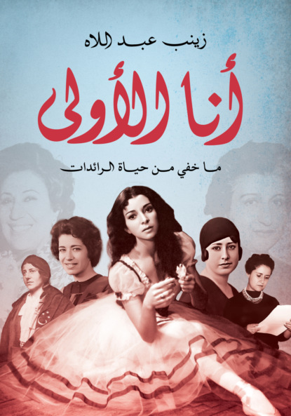 أنا الأولى..