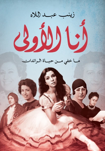 أنا الأولى..