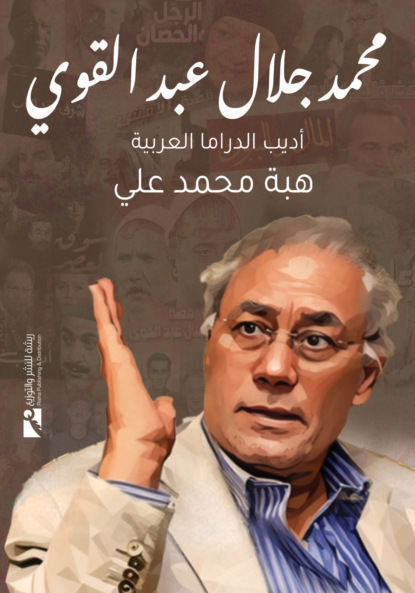 محمد جلال عبد القوي..