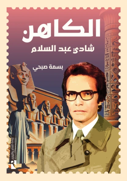 الكاهن شادي عبد السلام