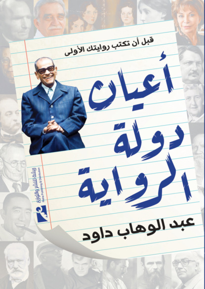 أعيان دولة الرواية