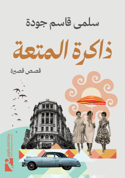 ذاكرة المتعة