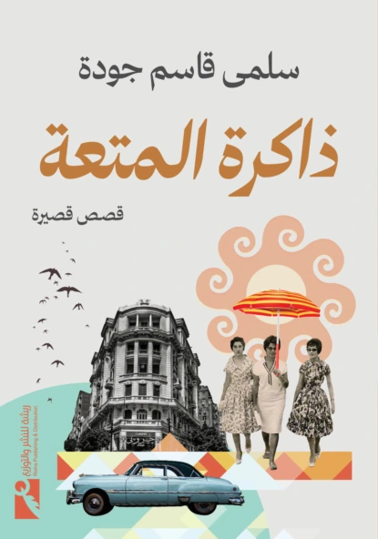 ذاكرة المتعة