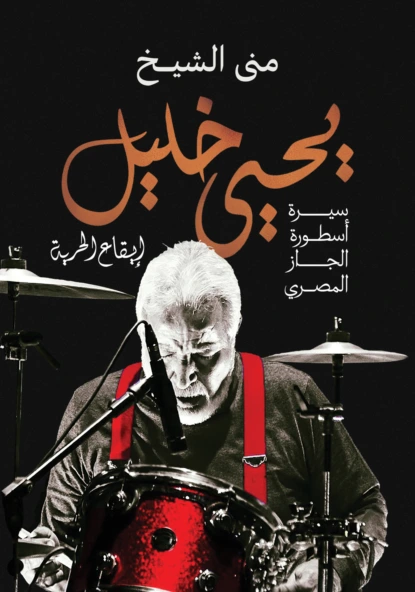 يحيى خليل..