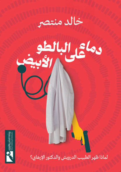 دماء على البالطو الأبيض