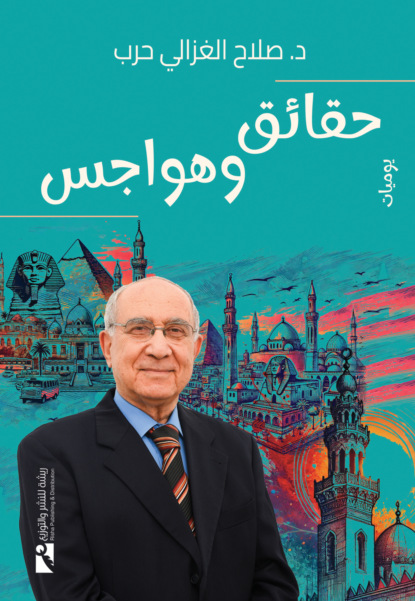 حقائق وهواجس