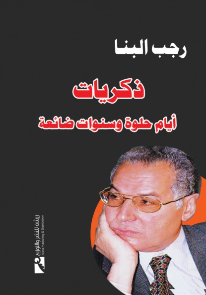 ذكريات.. أيام حلوة وسنوات ضائعة