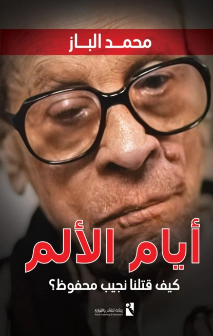 أيام الألم