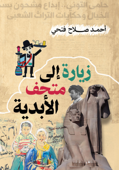 زيارة إلى متحف الأبدية