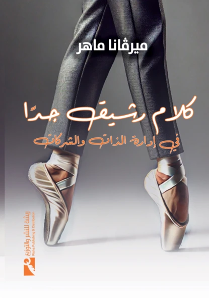 كلام رشيق جدًا