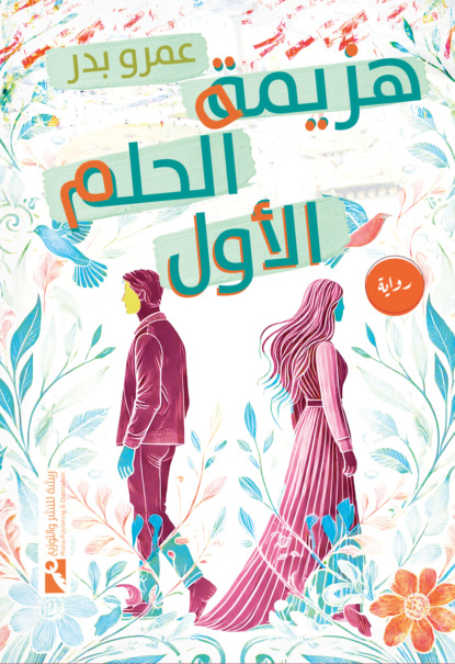 هزيمة الحلم الأول