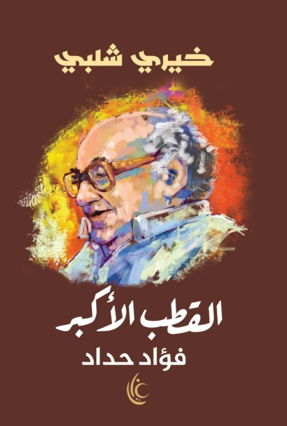 القطب الأكبر