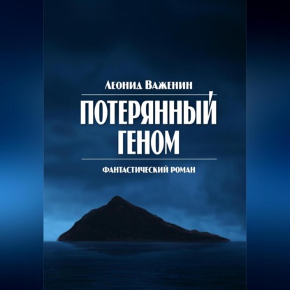 

Потерянный геном