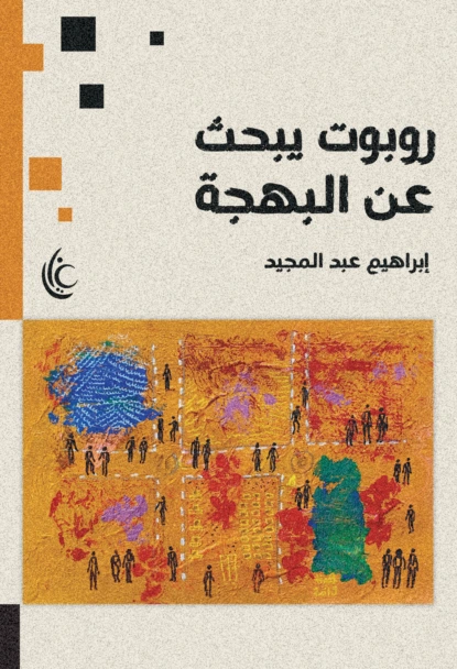 روبوت يبحث عن البهجة