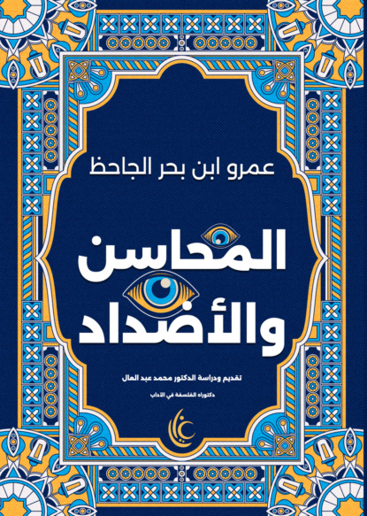 المحاسن والأضداد