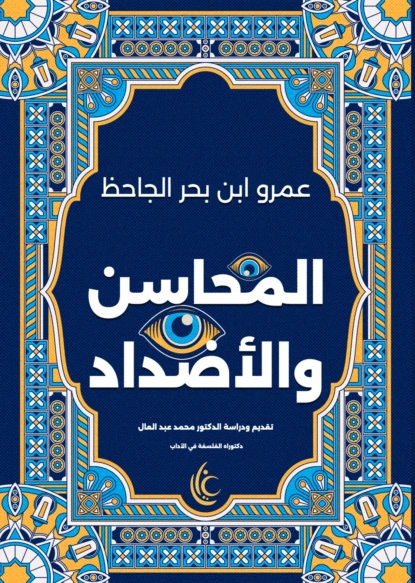 المحاسن والأضداد