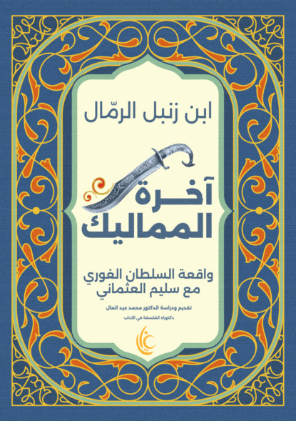 آخرة المماليك
