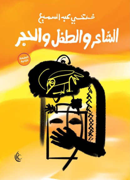 الشاعر والطفل والحجر