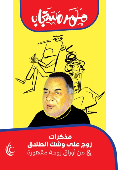 مذكرات زوج على وشك الطلاق