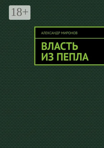 Обложка книги Власть из пепла, Александр Миронов