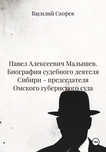 Обложка книги Павел Алексеевич Малышев. Биография судебного деятеля Сибири – председателя Омского губернского суда, Василий Александрович Скорев
