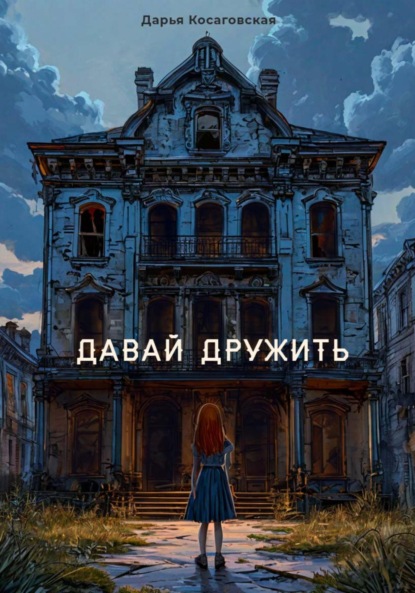 

Давай дружить