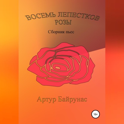 

Восемь лепестков розы