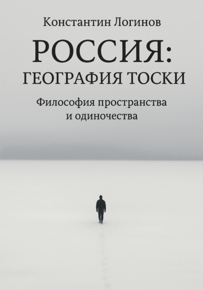 Россия: География тоски