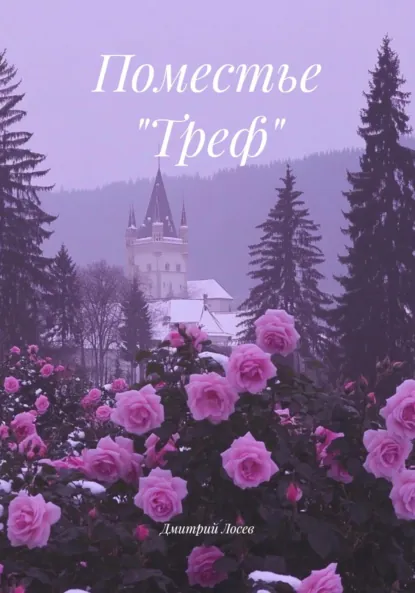 Обложка книги Поместье «Треф», Дмитрий Олегович Лосев