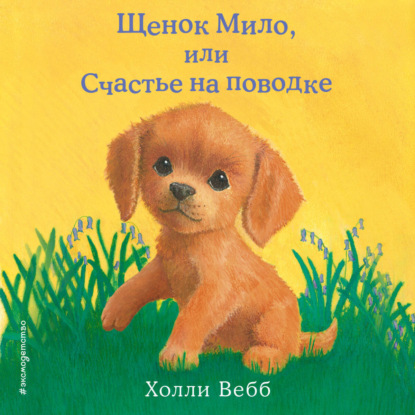 

Щенок Мило, или Счастье на поводке