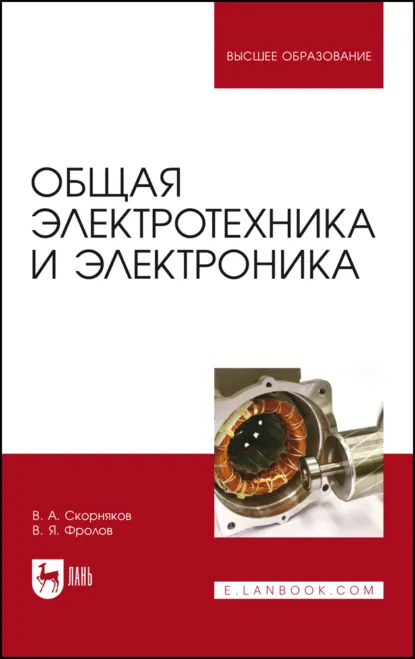 Обложка книги Общая электротехника и электроника. Учебник для вузов. 4-е издание, стереотипное, В. Я. Фролов