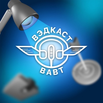 ВЭДкаст с Александром Кнобелем об экономике Китая