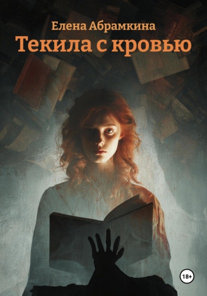 Текила с кровью