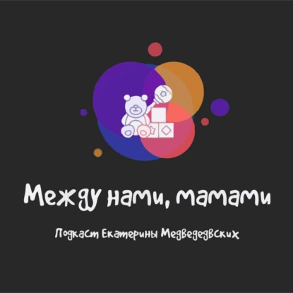 Выпуск 6. Как уложить ребёнка и не сойти с ума