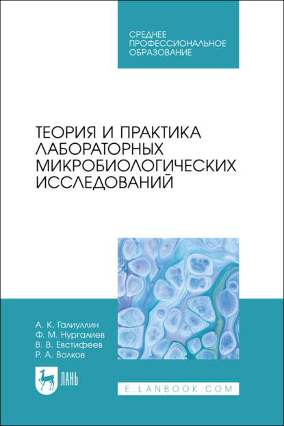 

Теория и практика лабораторных микробиологических исследований. Учебное пособие для СПО. 2-е издание, стереотипное