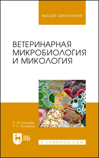Обложка книги Ветеринарная микробиология и микология. Учебник для вузов. 6-е издание, стереотипное, Н. М. Колычев