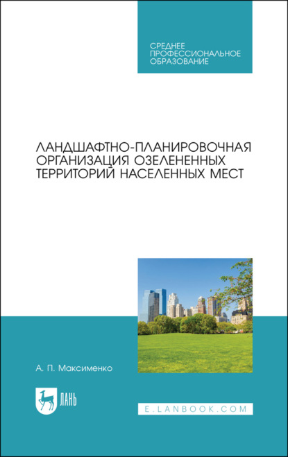 Ландшафтно-планировочная организация озелененных территорий населенных мест. Учебное пособие для СПО. 3-е издание, стереотипное