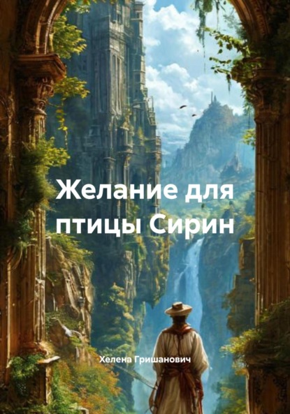 

Желание для птицы Сирин