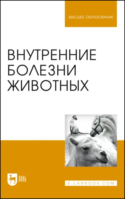 Обложка книги Внутренние болезни животных. Учебник для вузов. 8-е издание, стереотипное, С. В. Старченков