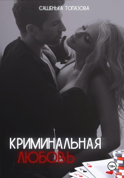 

Криминальная Любовь