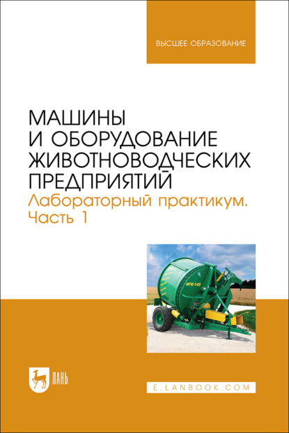 

Машины и оборудование животноводческих предприятий. Лабораторный практикум. Часть 1. Учебное пособие для вузов