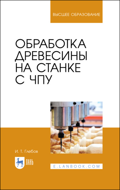 

Обработка древесины на станке с ЧПУ. Учебное пособие для вузов. 4-е издание, стереотипное