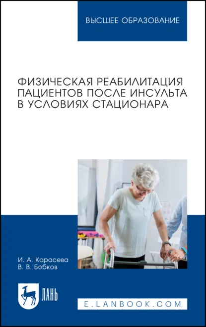 Обложка книги Физическая реабилитация пациентов после инсульта в условиях стационара. Учебное пособие для вузов. 2-е издание, стереотипное, В. В. Бобков