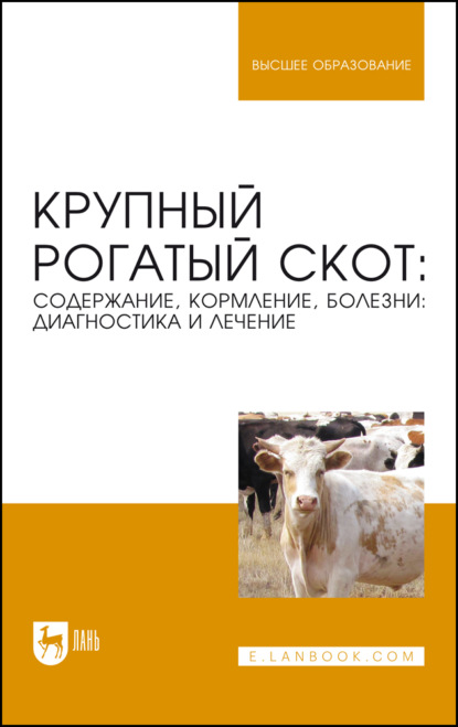 Крупный рогатый скот: содержание, кормление, болезни: диагностика и лечение. Учебное пособие для вузов. 7-е издание, стереотипное