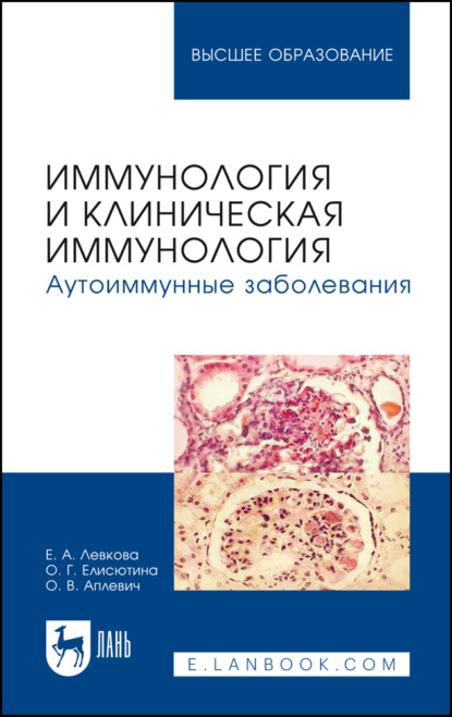 

Иммунология и клиническая иммунология. Аутоиммунные заболевания. Учебное пособие для вузов. 2-е издание, стереотипное