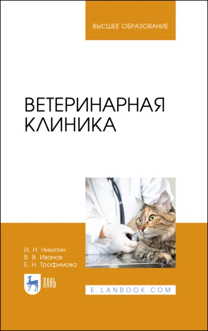 Обложка книги Ветеринарная клиника. Учебное пособие для вузов. 4-е издание, стереотипное, В. В. Иванов