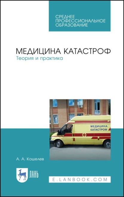 

Медицина катастроф. Теория и практика. Учебное пособие для СПО. 11-е издание, стереотипное